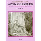 シニアのための世界恋歌集　やさしい２部合唱曲〈懐かしい心の歌〉