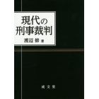 現代の刑事裁判