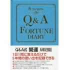 Ｑ＆Ａ開運５年日記