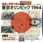 地図と写真で見る東京オリンピック１９６４