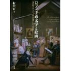 ロマン主義文学と絵画　１９世紀フランス「文学的画家」たちの挑戦