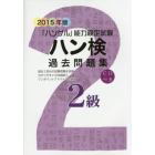 ハン検過去問題集２級　「ハングル」能力検定試験　２０１５年版