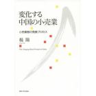 変化する中国の小売業　小売業態の発展プロセス