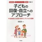 里親家庭・ステップファミリー・施設で暮らす子どもの回復・自立へのアプローチ　中途養育の支援の基本と子どもの理解