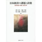 日本経済の課題と針路　経済政策の理論・実証分析