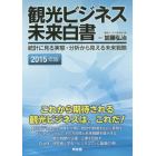 観光ビジネス未来白書　統計に見る実態・分析から見える未来戦略　２０１５年版