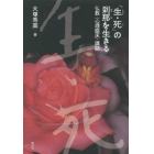 「生・死」の刹那を生きる　仏教〈心理臨床〉講話