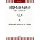 国際金融と経済　国際マクロ経済学入門