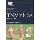ＴＮＭアトラス　日本語版　イラストで理解する悪性腫瘍のＴＮＭ分類