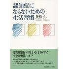 認知症にならないための生活習慣