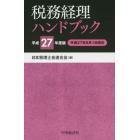 税務経理ハンドブック　平成２７年度版