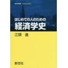 はじめての人のための経済学史