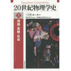 ２０世紀物理学史　理論・実験・社会　上