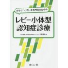 かかりつけ医・非専門医のためのレビー小体型認知症診療