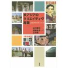 東アジアのクリエイティヴ産業　文化のポリティクス