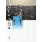 私の日本地図　５