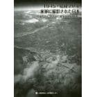 １９４５・昭和２０年米軍に撮影された日本　空中写真に遺された戦争と空襲の証言