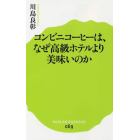 コンビニコーヒーは、なぜ高級ホテルより美味いのか