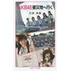 ＡＫＢ４８、被災地へ行く