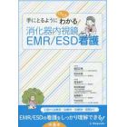 手にとるようにぐんぐんわかる！消化器内視鏡ＥＭＲ／ＥＳＤ看護