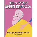 知ってる？認知症のこと　なあんだ、こうすればいいんだ　ライフサイエンス研究所の本