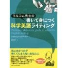 マルコム先生の書いて身につく科学英語ライティング