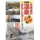 決定版北海道の温泉まるごとガイド　全５５６軒