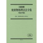 廃棄物処理法法令集　三段対照　平成２７年版