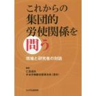 これからの集団的労使関係を問う　現場と研究者の対話