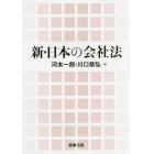 新・日本の会社法