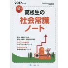 高校生の社会常識ノート　２０１７年度版