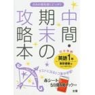 中間・期末の攻略本英語　東京書籍版ニューホライズン　１年