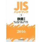 ＪＩＳハンドブック　鉄鋼　２０１６－１