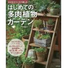 はじめての多肉植物ガーデン　小さなスペースで楽しむ