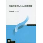 社会保険のしくみと改革課題