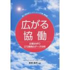 広がる協働　第１１回日本パートナーシップ大賞事例集　企業＆ＮＰＯ２７２事例のデータ分析