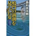 鳴門の渦潮を見ていた女