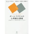 ポール・ワクテルの心理療法講義　心理療法において実際は何が起こっているのか？