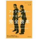 アレクサンダー・テクニーク完全読本　体がよみがえる姿勢と動作