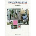 近未来の交通・物流と都市生活　ユニバーサルデザインとエコデザインの融合