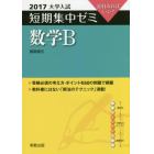 数学Ｂ　１０日あればいい！　２０１７