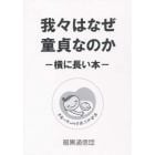 我々はなぜ童貞なのか　横に長い本