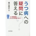 うつ病への疑問に答える　うつ病医療のさらなる前進に向けて