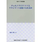 チェルノブイリ３０年とフクシマ５年は比べられるか