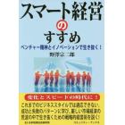 スマート経営のすすめ　ベンチャー精神とイノベーションで生き抜く！