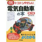 トコトンやさしい電気自動車の本