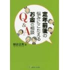 定年前後の悩みにこたえるお金の相談Ｑ＆Ａ