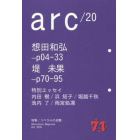 ａｒｃ　Ａｌｔｅｒｎａｔｉｖｅ　Ｍａｇａｚｉｎｅ　２０（２０１６Ｏｃｔ．）