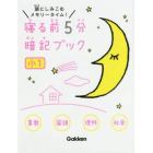 寝る前５分暗記ブック　頭にしみこむメモリータイム！　小１