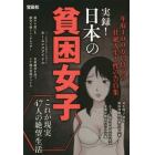 実録！日本の貧困女子　年収１００万円以下の壮絶人生と性の告白集